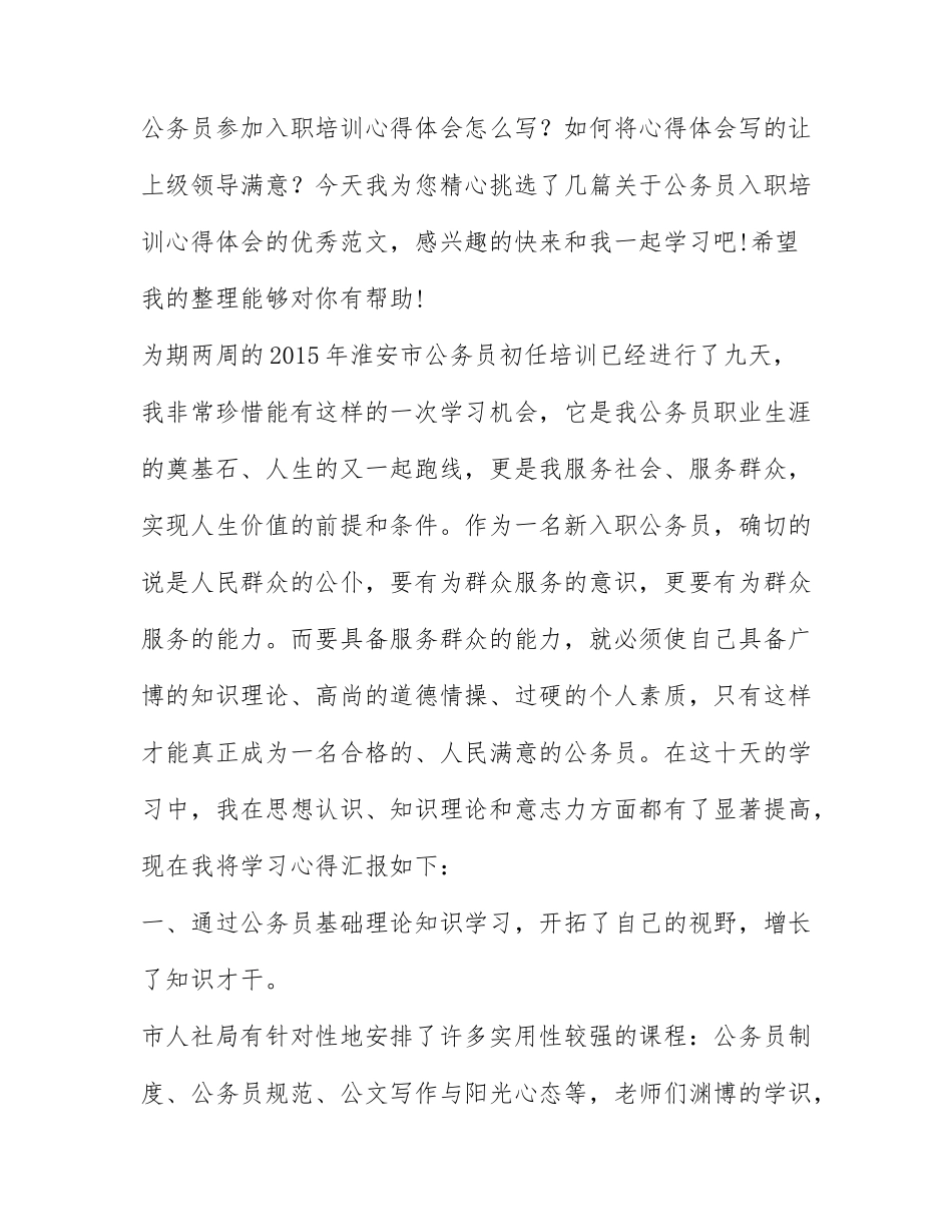 公务员入职培训心得体会范文精选3篇.docx_第1页
