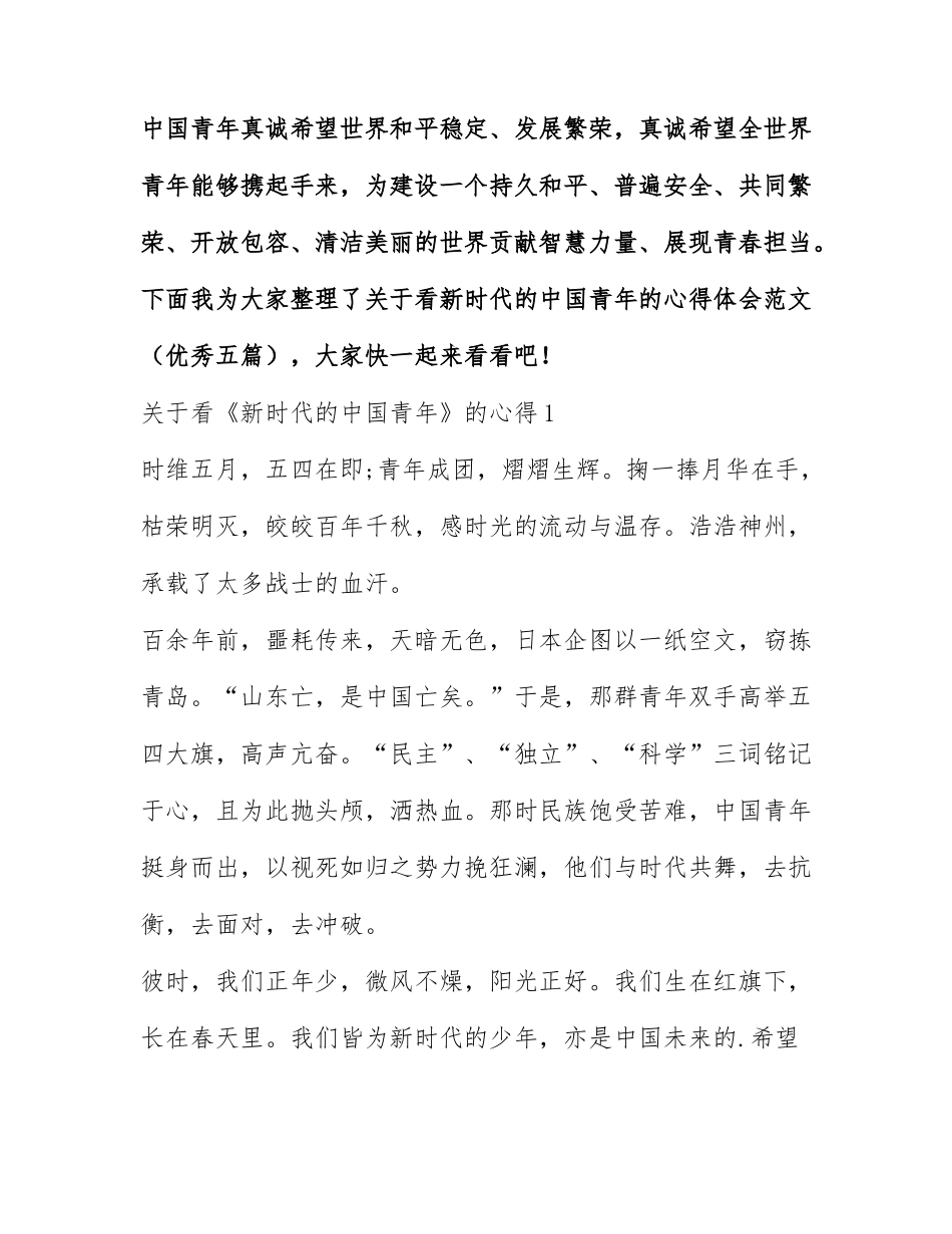关于看新时代的中国青年的心得体会范文（优秀五篇）.docx_第1页