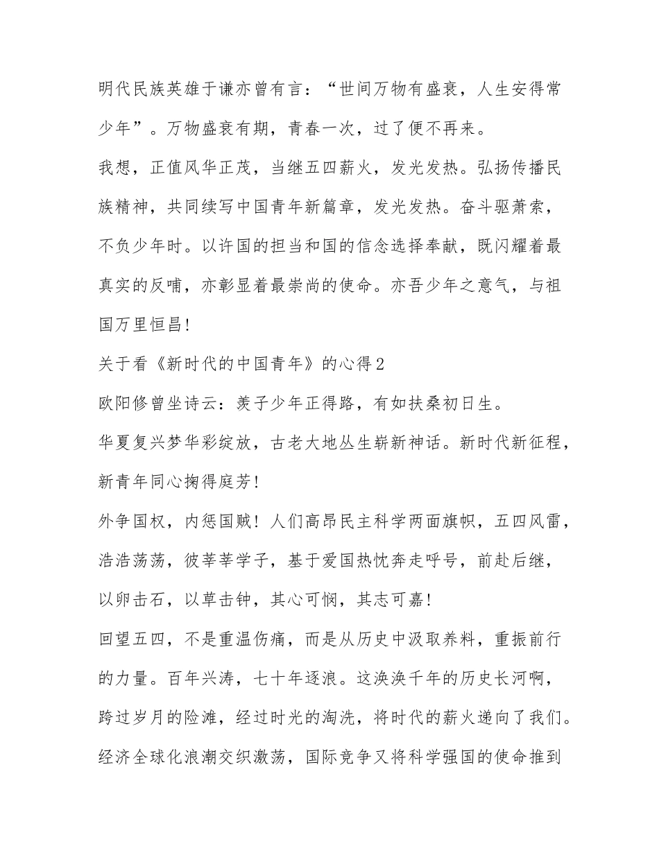 关于看新时代的中国青年的心得体会范文（优秀五篇）.docx_第3页