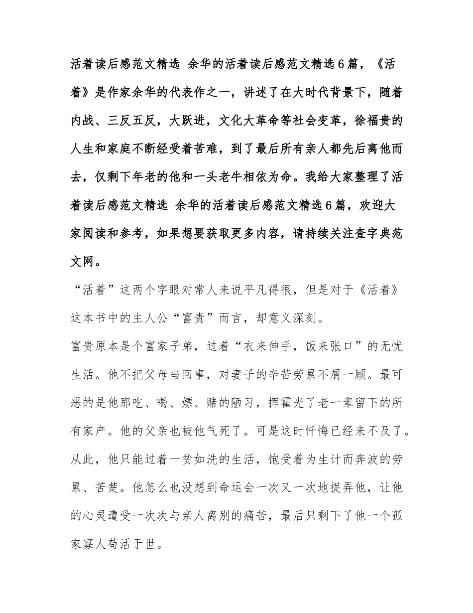 活着读后感范文精选 余华的活着读后感范文精选6篇.docx_第1页