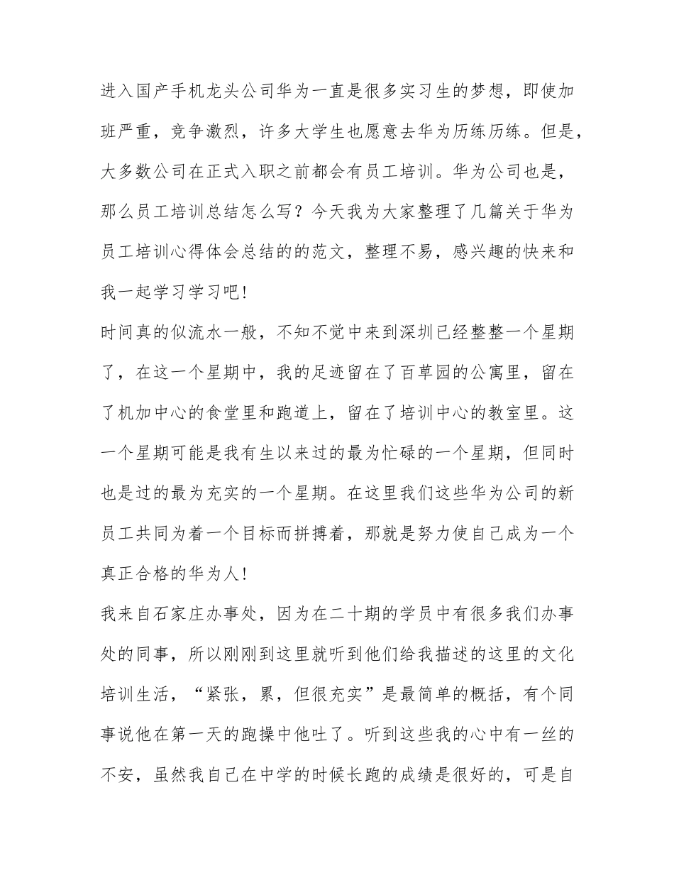 华为员工培训心得体会总结 培训总结范文大全.docx_第1页