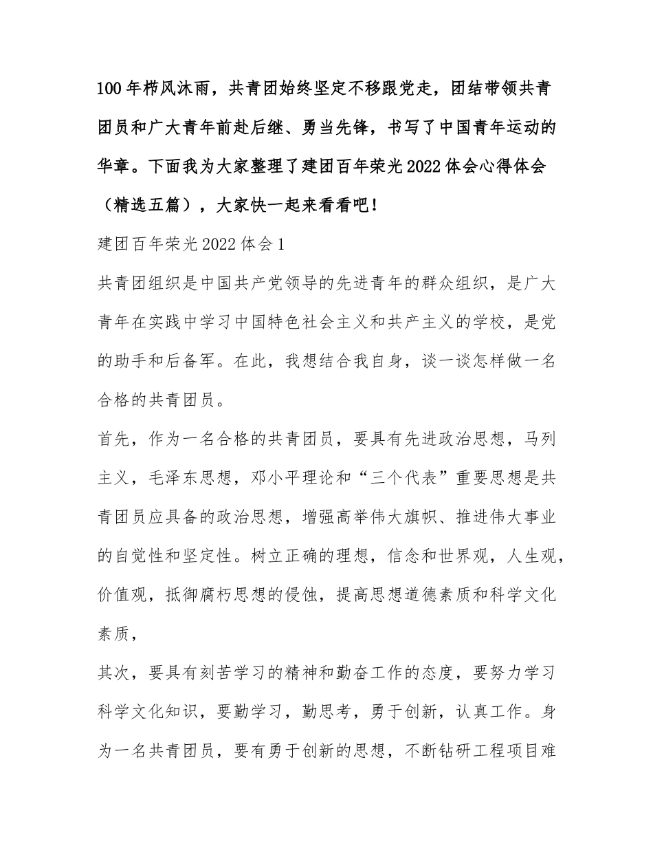 建团百年荣光2022体会心得体会（精选五篇）.docx_第1页
