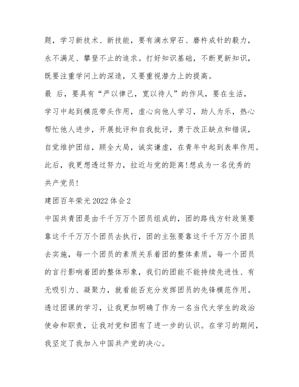 建团百年荣光2022体会心得体会（精选五篇）.docx_第2页