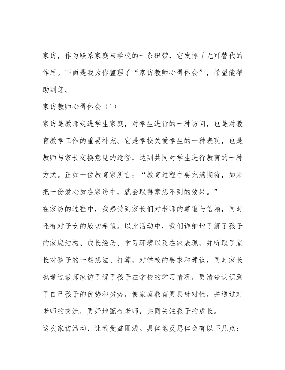 家访教师心得体会5篇.docx_第1页
