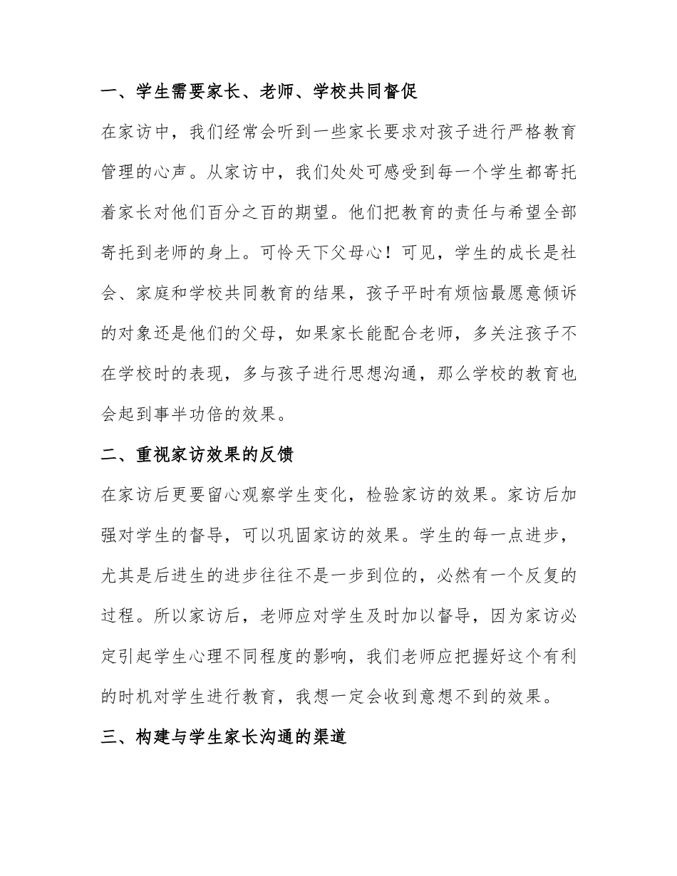 家访教师心得体会5篇.docx_第2页
