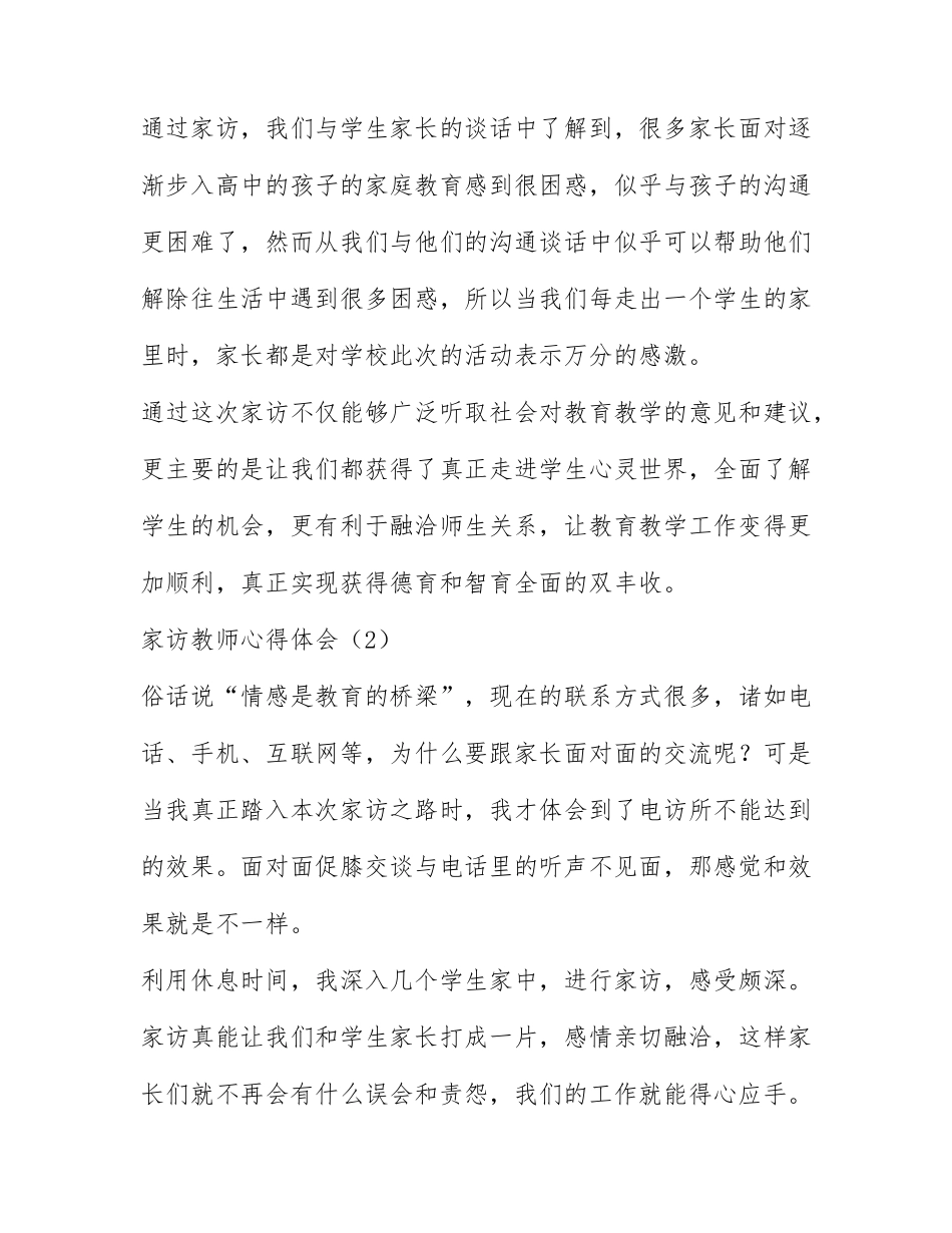 家访教师心得体会5篇.docx_第3页