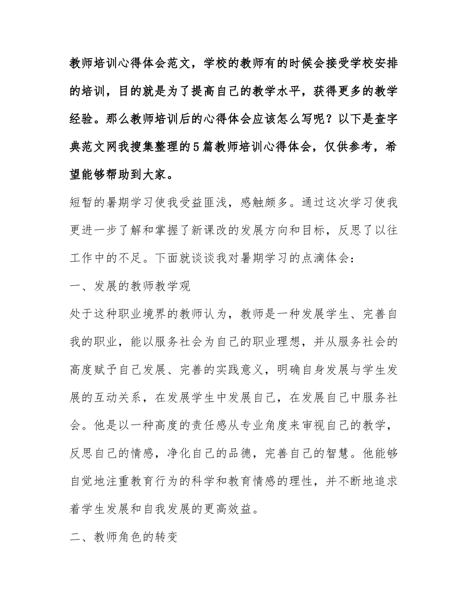 教师培训心得体会范文 教师参加培训心得体会范文5篇.docx_第1页