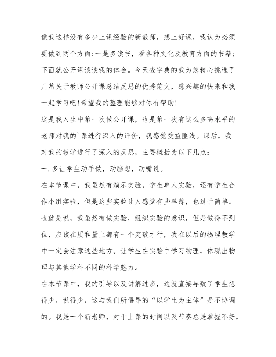 教师公开课总结反思 教师公开课活动总结.docx_第1页