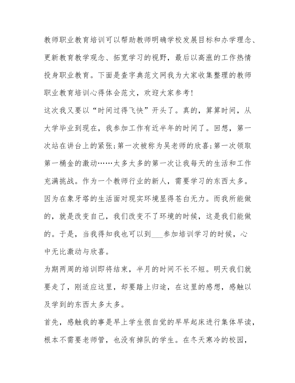 教师职业教育培训心得体会 职业教育培训心得体会1000字.docx_第1页
