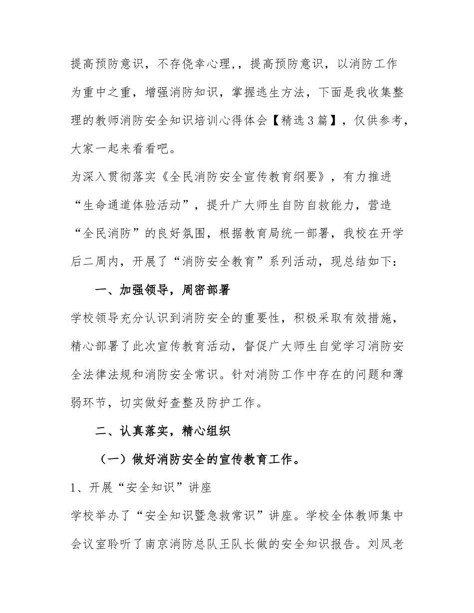 教师消防安全知识培训心得体会通用模板【精选3篇】.docx_第1页