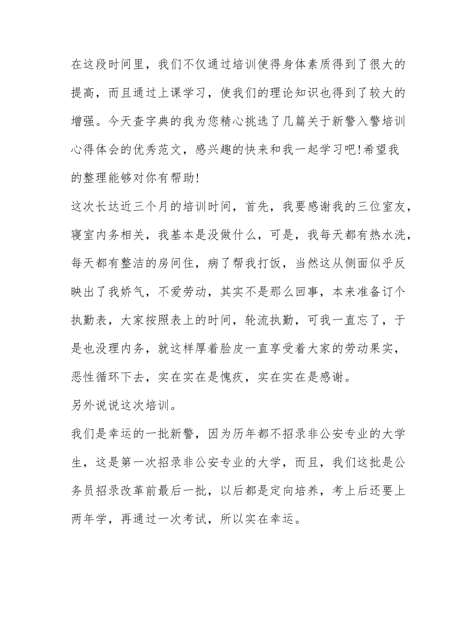 警察新入职培训心得体会 新警入警培训心得体会范文.docx_第1页