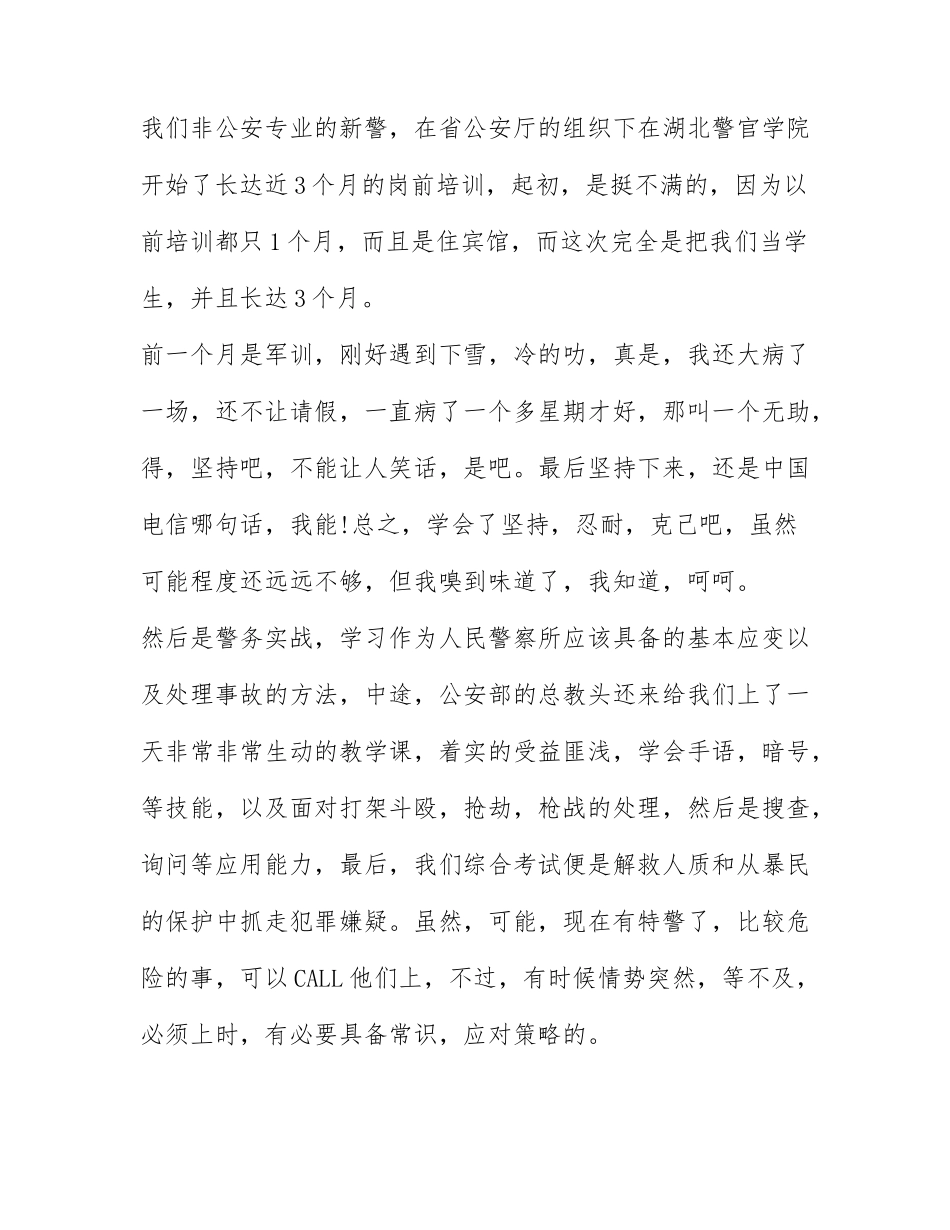 警察新入职培训心得体会 新警入警培训心得体会范文.docx_第2页