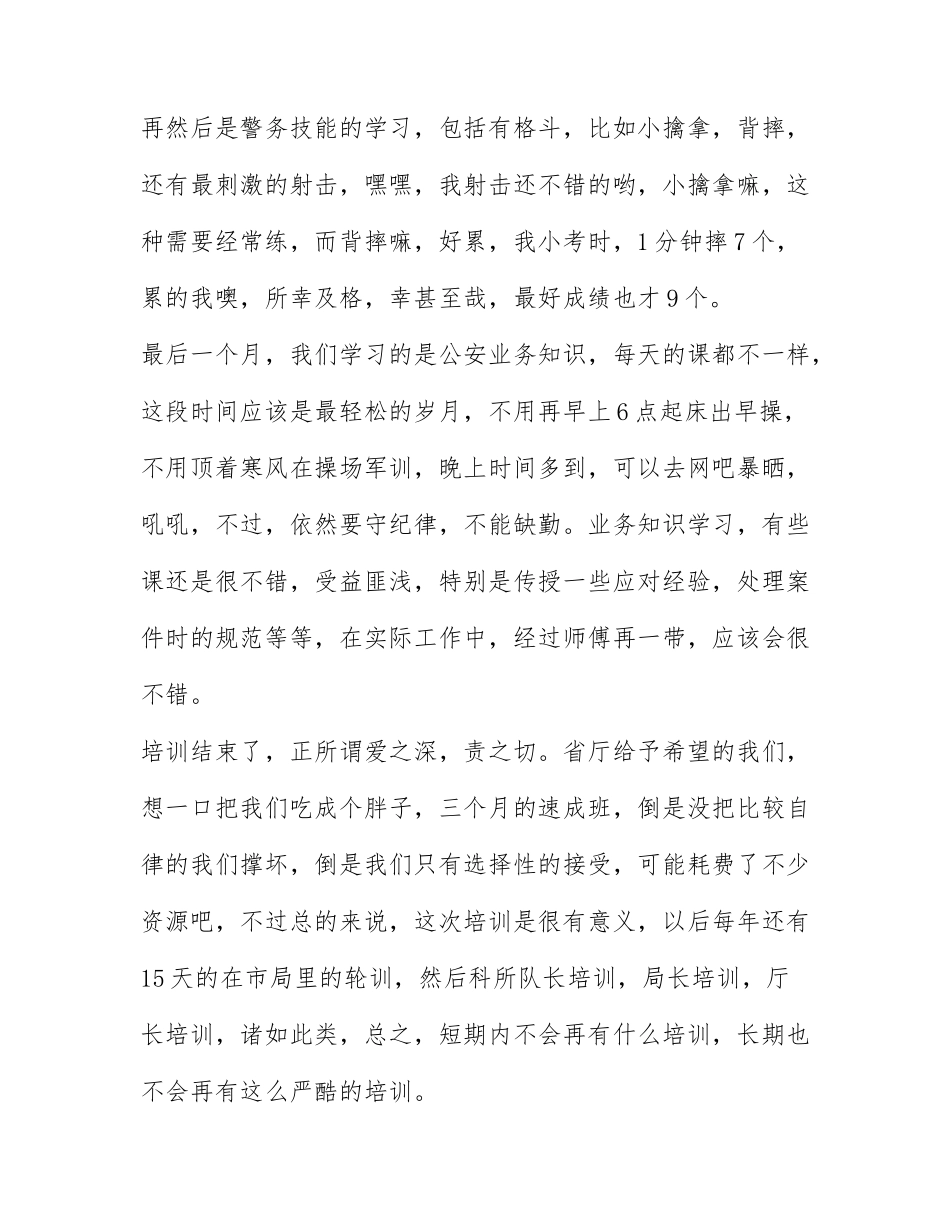 警察新入职培训心得体会 新警入警培训心得体会范文.docx_第3页