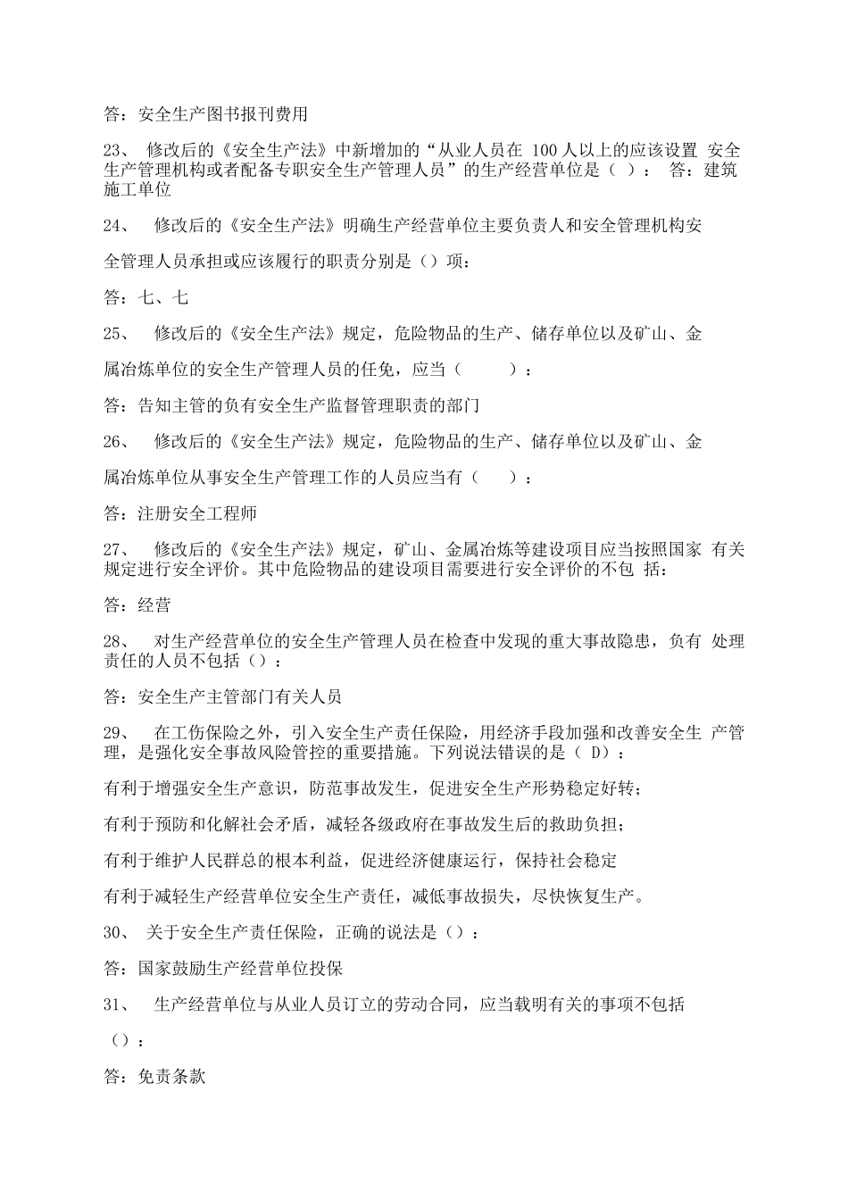 100题新安全生产法修订版知识竞赛试题及答案.docx_第3页