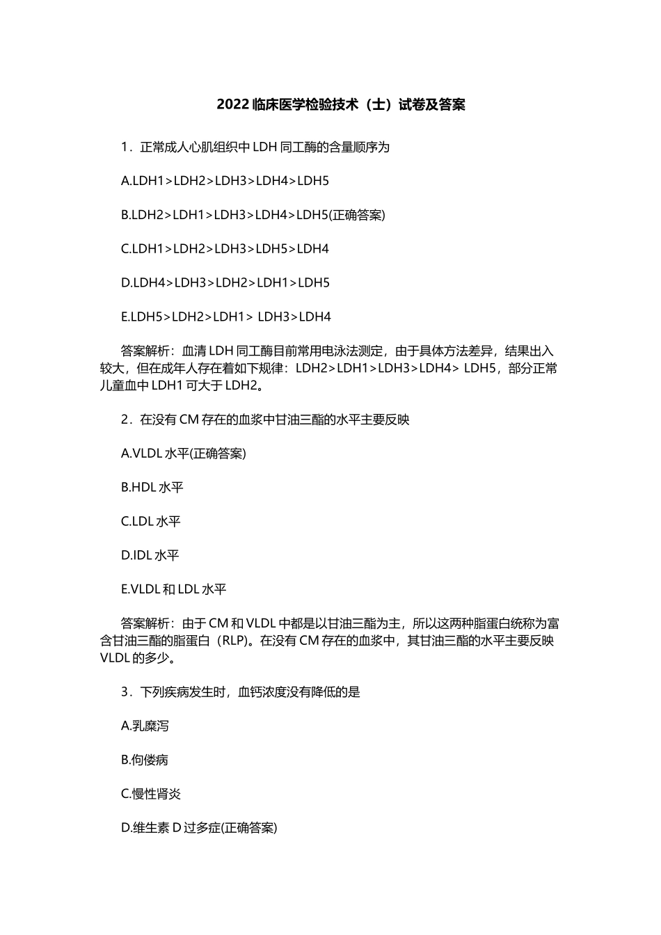 2022-2023临床医学检验技术（士）总复习知识点考点试卷及答案.docx_第1页