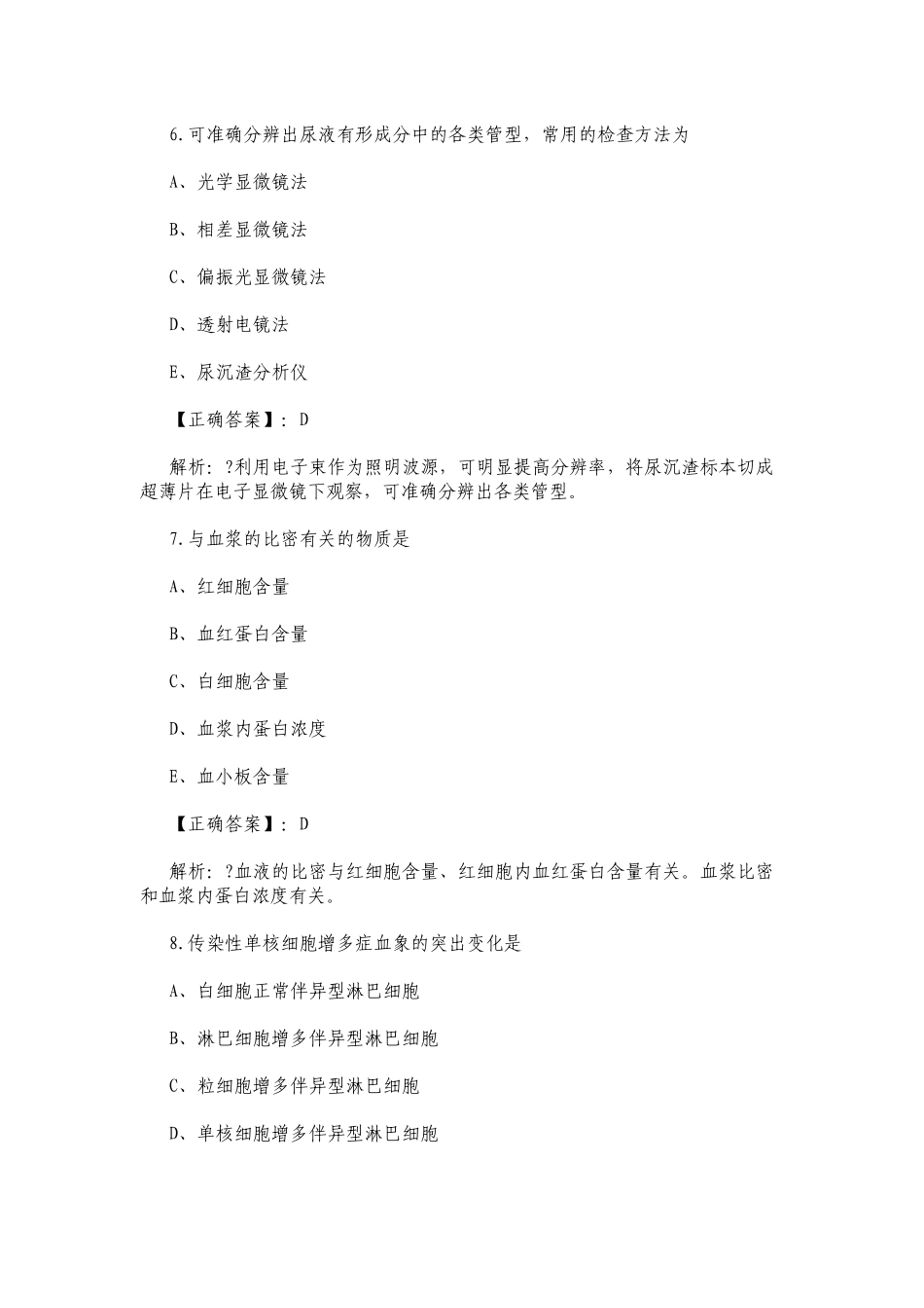 临床医学检验技术（士）练习试题附答案.docx_第3页