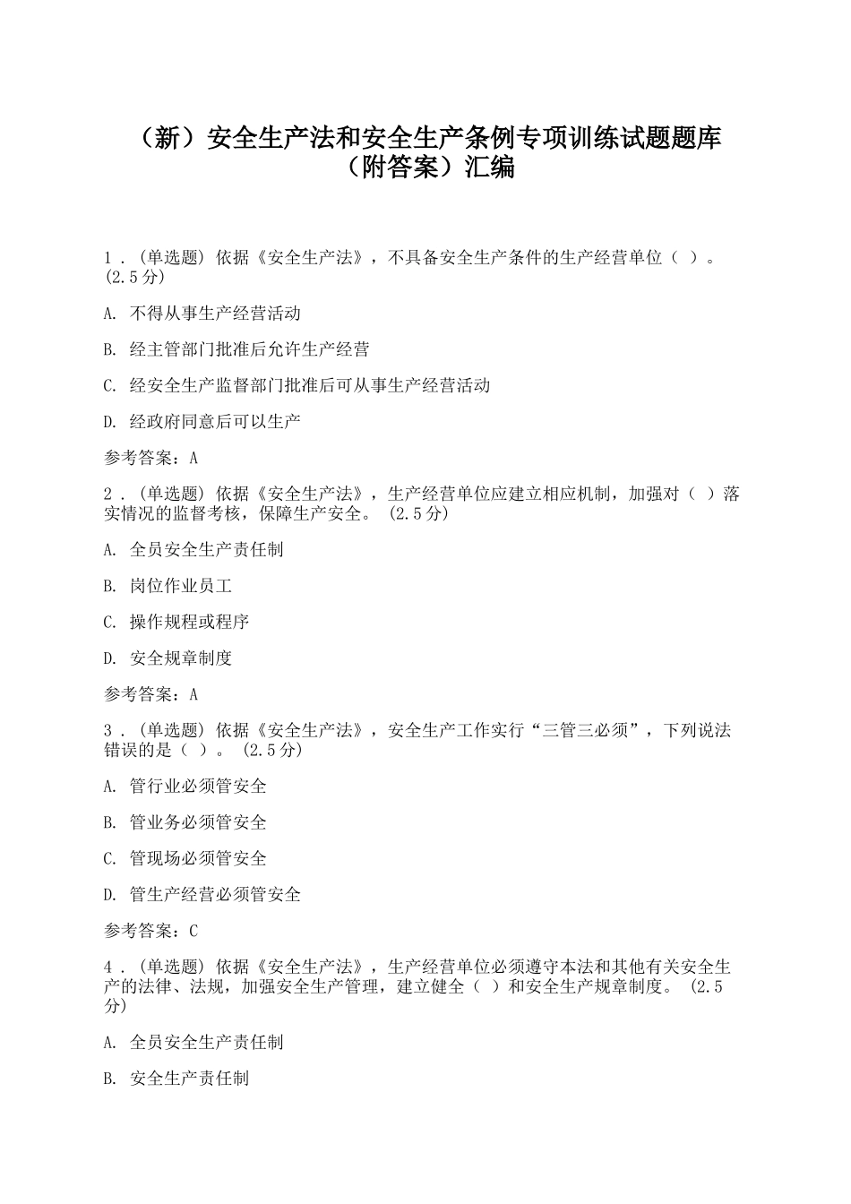 新安全生产法和安全生产条例知识点考点专项训练试题题库及答案.docx_第1页
