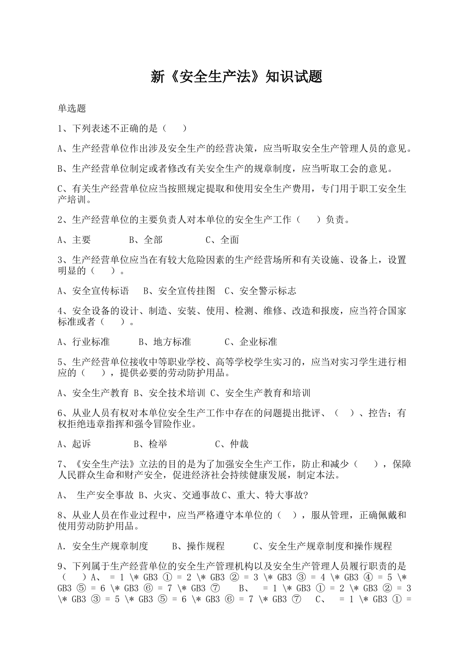 新《安全生产法》知识试题及答案.docx_第1页