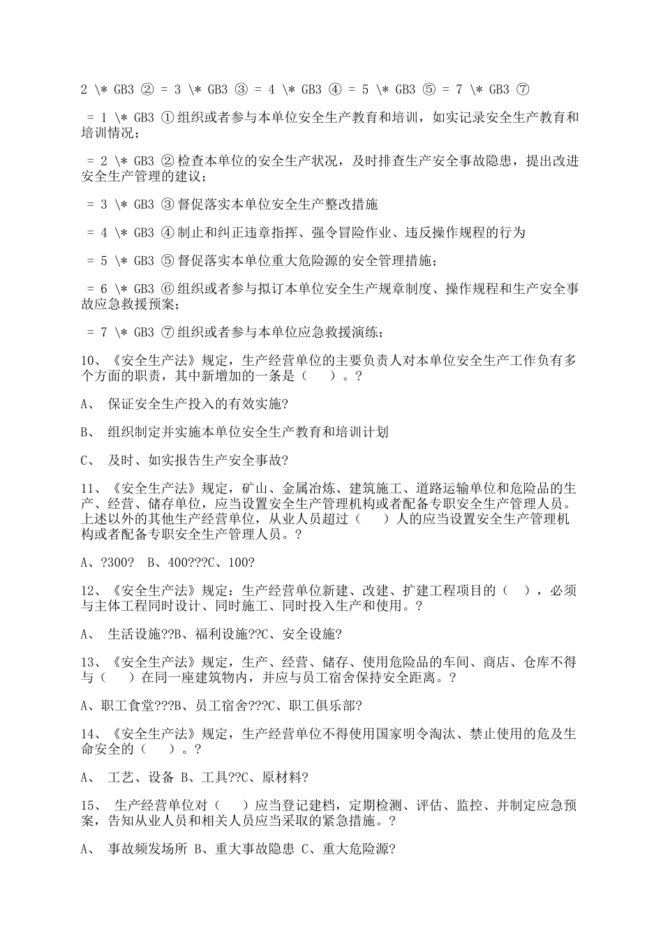 新《安全生产法》知识试题及答案.docx_第2页