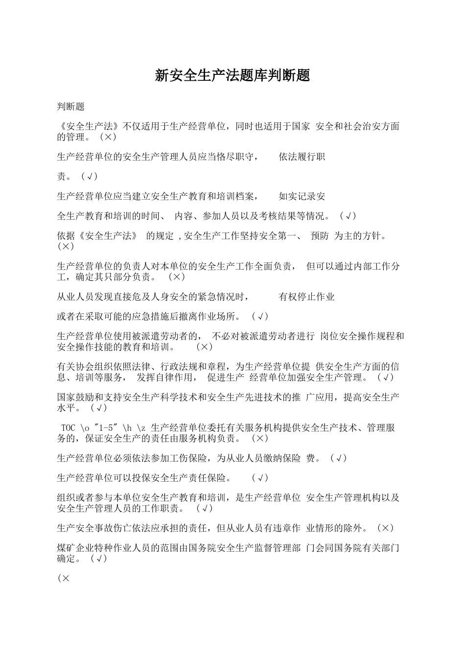 新安全生产法题库判断题及答案.docx_第1页