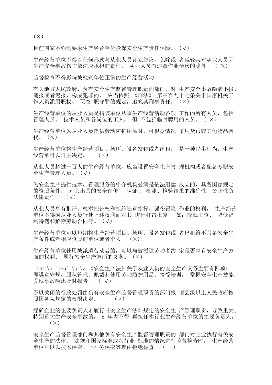 新安全生产法题库判断题及答案.docx_第2页