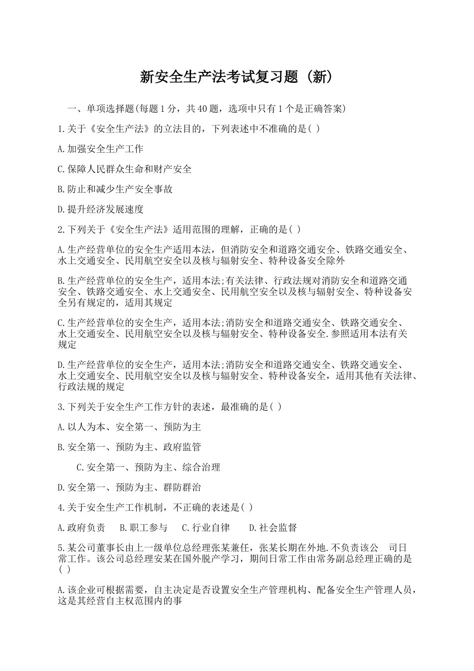新安全生产法考试复习知识题库及答案.docx_第1页