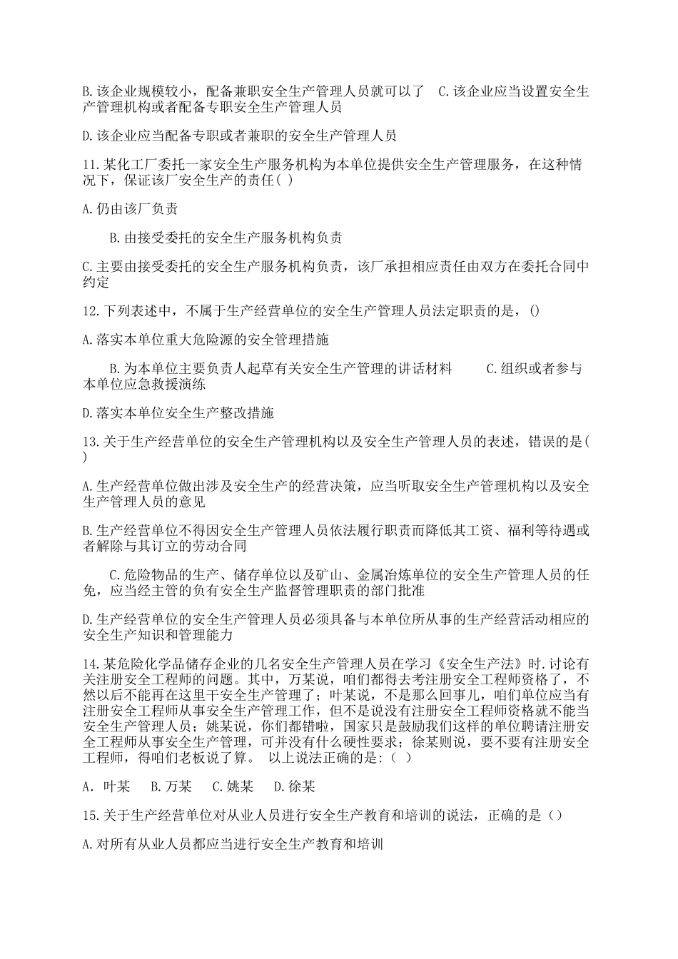 新安全生产法考试复习知识题库及答案.docx_第3页