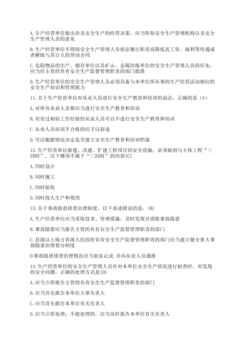 新安全生产法知识考试题库及答案解析2.docx_第3页