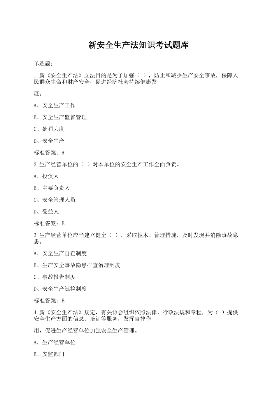 新安全生产法知识考试题库及答案解析.docx_第1页