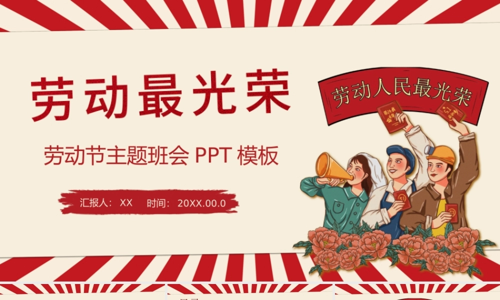 五一劳动节主题班会劳动最光荣PPT课件（带内容）.ppt