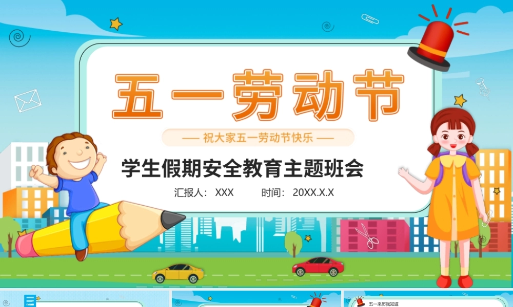 五一国际劳动节学生假期安全教育PPT课件（带内容）.pptx