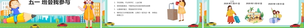 五一国际劳动节学生假期安全教育PPT课件（带内容）.pptx