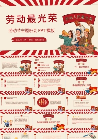 五一劳动节主题班会劳动最光荣PPT课件（带内容）.pptx