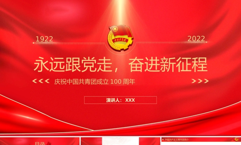 庆祝建团100周年-弘扬五四精神永远跟党走奋进新征程ppt课件（带内容）.pptx