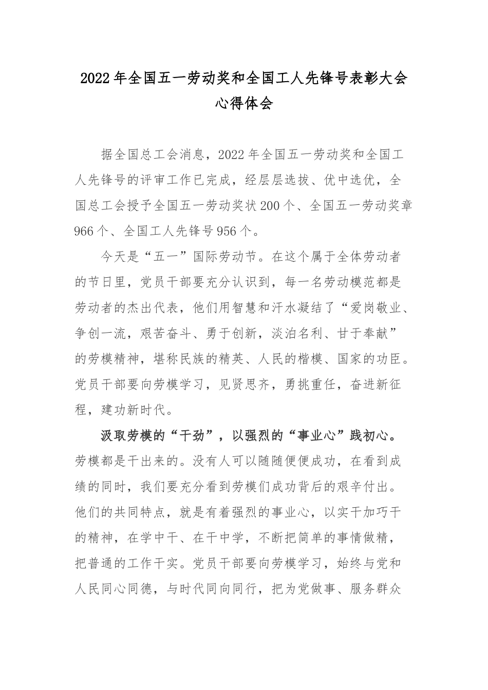 2022年全国五一劳动奖和全国工人先锋号表彰大会心得体会.docx_第1页