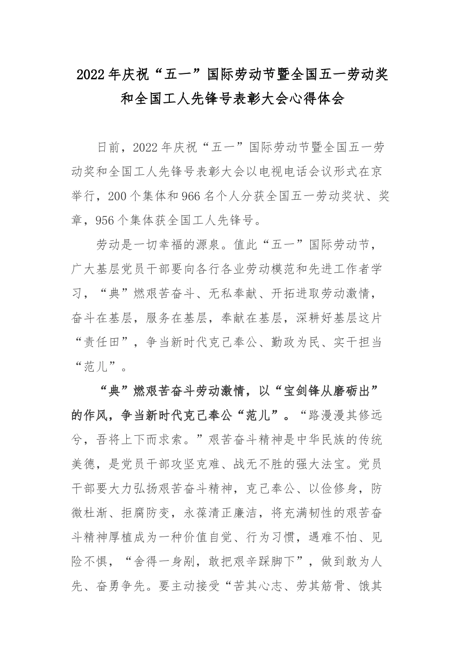2022年庆祝“五一”国际劳动节暨全国五一劳动奖和全国工人先锋号表彰大会心得体会.docx_第1页