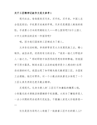 关于工匠精神记叙作文范文参考700字3篇.docx