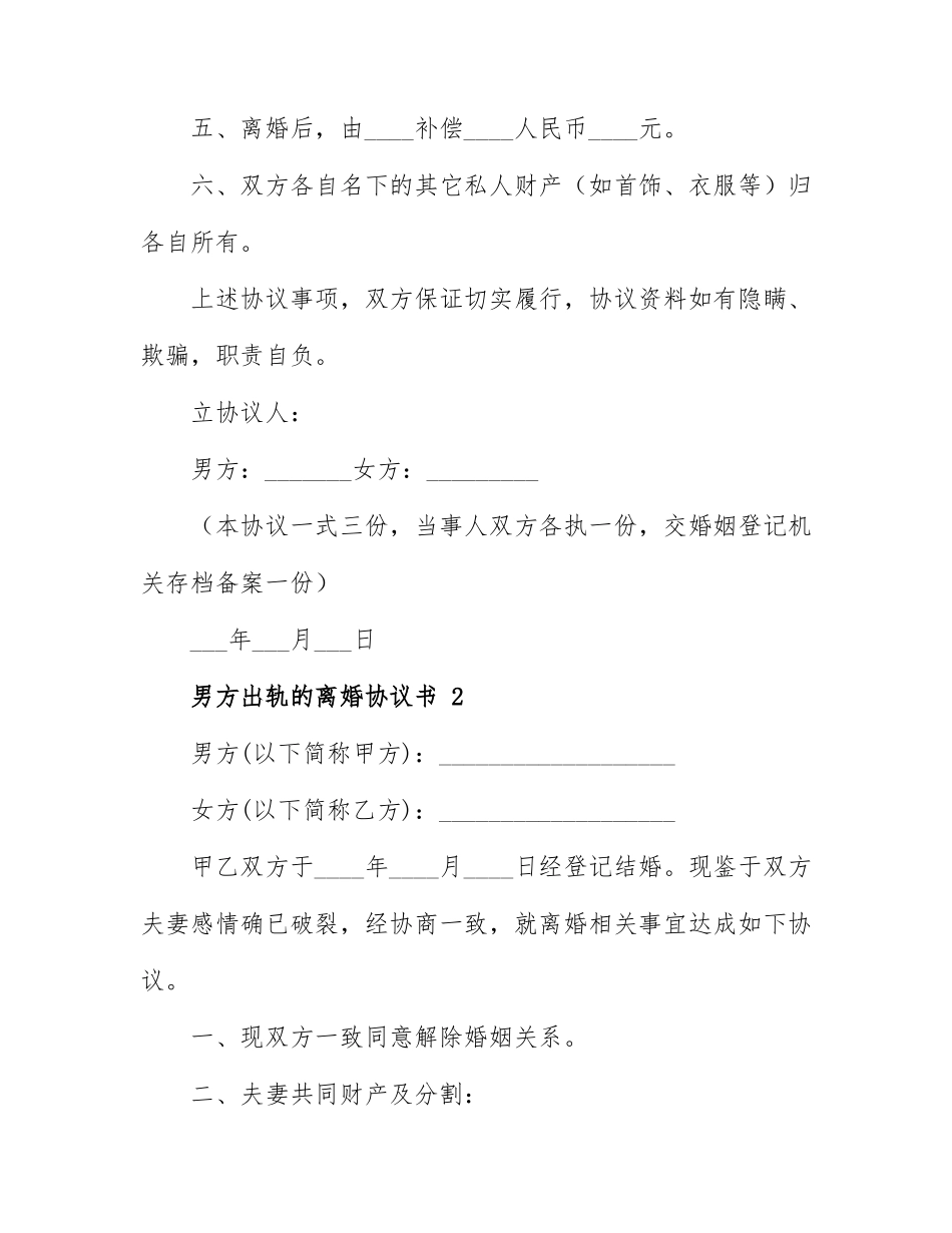 男方出轨的离婚协议书通用 7篇.docx_第2页