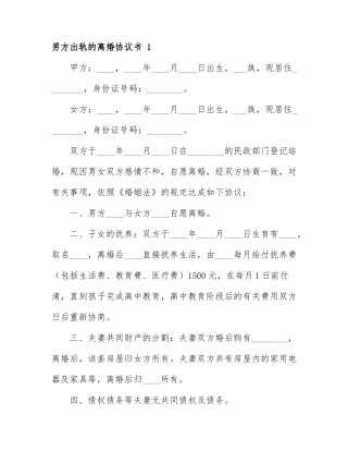男方出轨的离婚协议书通用 7篇.docx