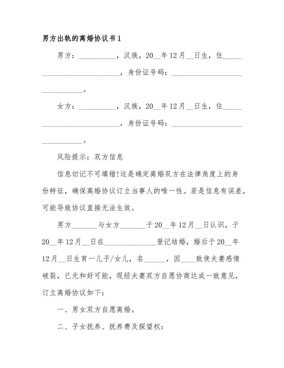 男方出轨的离婚协议书通用5篇.docx_第1页