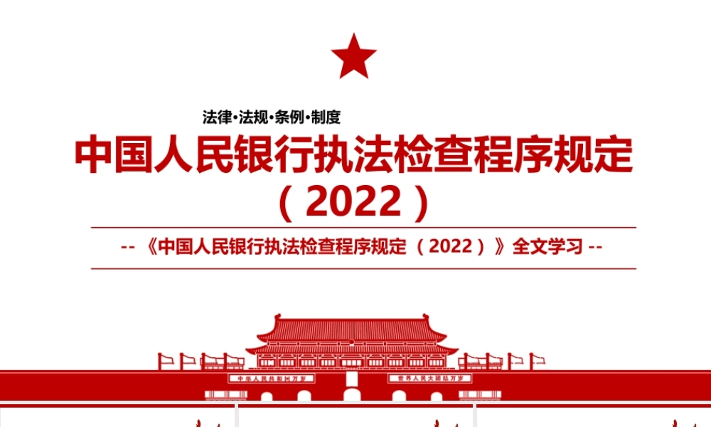 2022《中国人民银行执法检查程序规定（2022）》全文解读学习PPT课件（带内容）.pptx