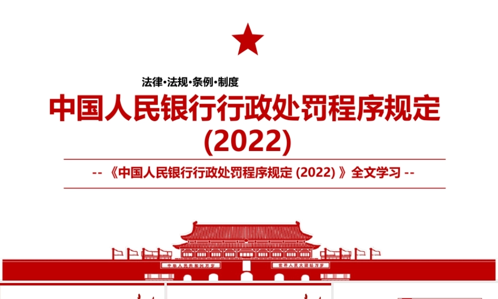 2022《中国人民银行行政处罚程序规定(2022)》全文解读学习PPT课件（带内容）.ppt