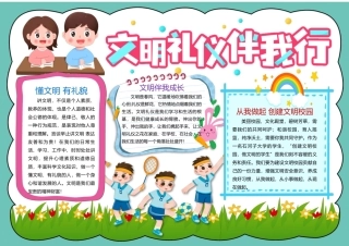 文明礼仪伴我行手抄报小报.docx