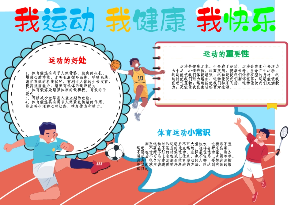 我运动我快乐我健康小报快乐运动A4手抄报.docx_第1页
