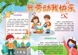 五一国际劳动节手抄报我劳动我快乐小报.docx