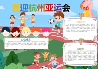 喜迎杭州亚运会手抄报卡通运动会小报.docx