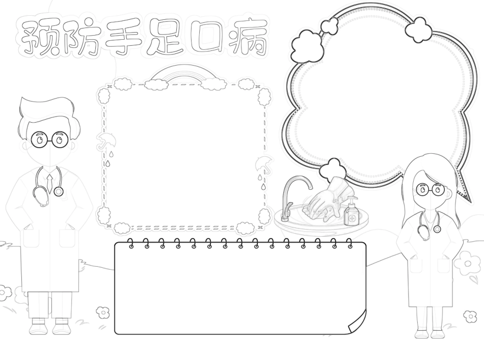 预防手足口病小报模板春季传染病线描A4手抄报.docx_第1页