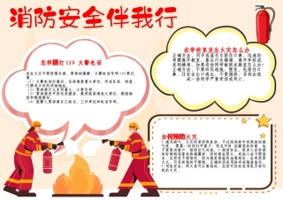 消防安全小报校园安全手抄报消防安全宣传A4小报.docx