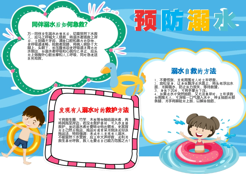 珍爱生命预防溺水手抄报假期防溺水小报A4模板.docx_第1页