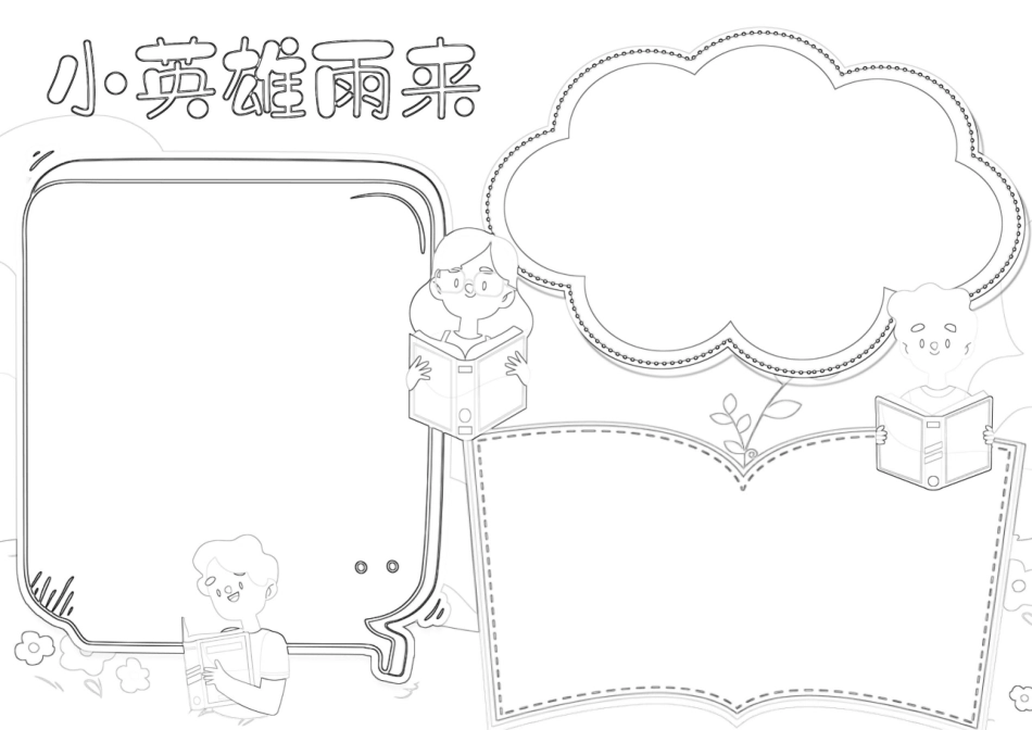 小英雄雨来小报红色阅读A4手抄报线稿模版.docx_第2页